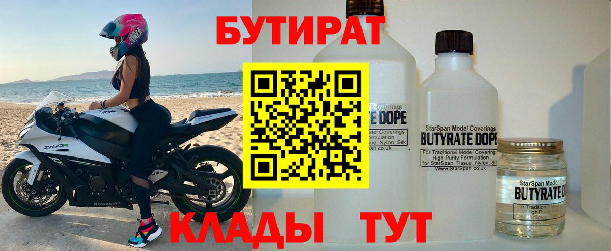 Бутират  БУТИРАТ 1.4BDO  Вход с VPN  Лангепас 