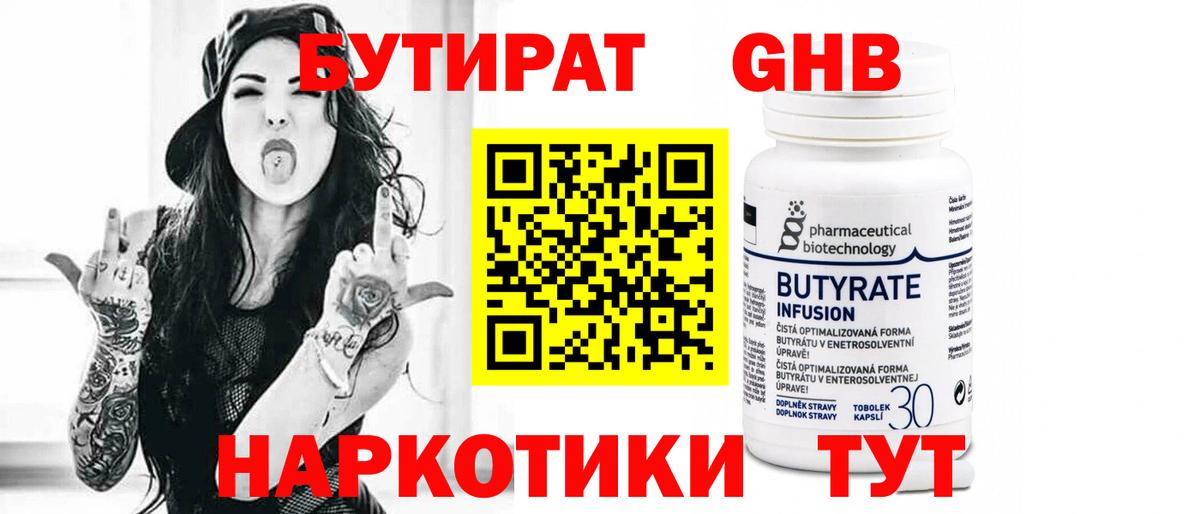 Бутират 1.4BDO  Лангепас 