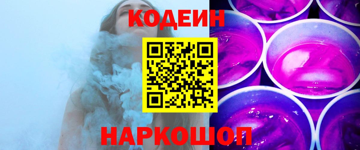 Кодеиновый сироп Lean Purple Drank  Codein напиток Lean (лин)  Лангепас 